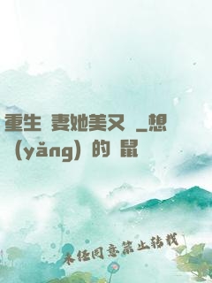 重生鮮妻她美又蘇