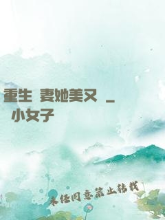 重生鮮妻她美又蘇