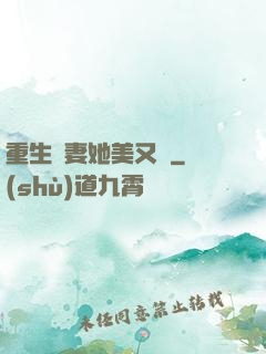 重生鮮妻她美又蘇
