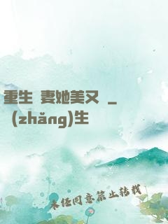 重生鮮妻她美又蘇