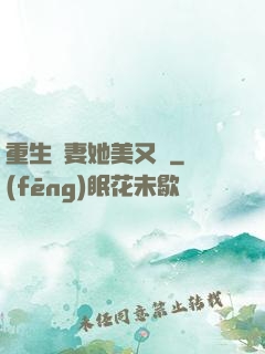 重生鮮妻她美又蘇
