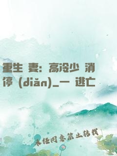 重生鮮妻：高冷少帥消停點(diǎn)