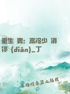 重生鮮妻：高冷少帥消停點(diǎn)
