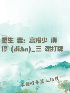 重生鮮妻：高冷少帥消停點(diǎn)