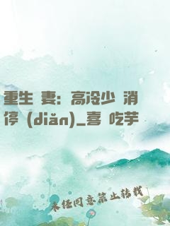 重生鮮妻：高冷少帥消停點(diǎn)