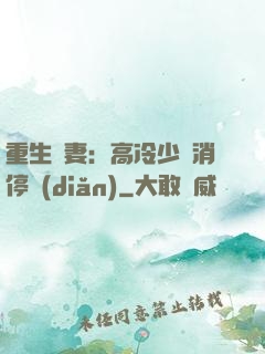 重生鮮妻：高冷少帥消停點(diǎn)