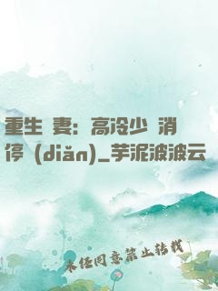 重生鮮妻：高冷少帥消停點(diǎn)