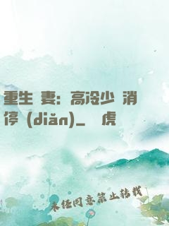 重生鮮妻：高冷少帥消停點(diǎn)