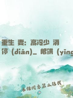 重生鮮妻：高冷少帥消停點(diǎn)