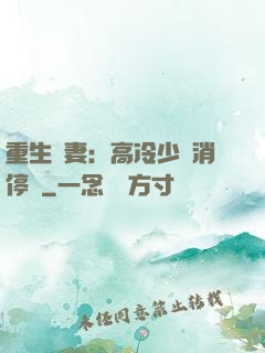 重生鮮妻：高冷少帥消停點