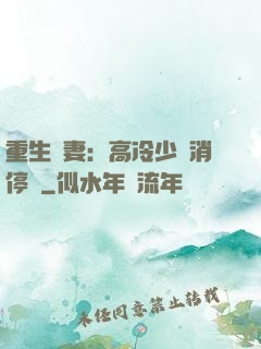 重生鮮妻：高冷少帥消停點