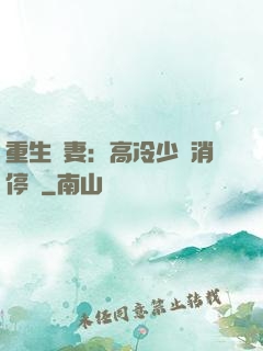重生鮮妻：高冷少帥消停點