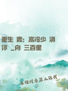 重生鮮妻：高冷少帥消停點