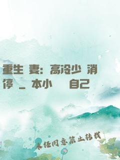 重生鮮妻：高冷少帥消停點