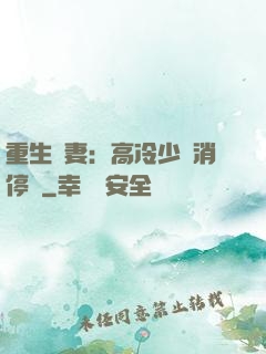 重生鮮妻：高冷少帥消停點