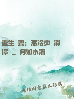 重生鮮妻：高冷少帥消停點