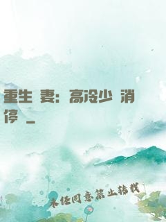 重生鮮妻：高冷少帥消停點