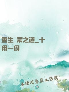 重生鴻蒙之道
