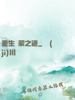 重生鴻蒙之道
