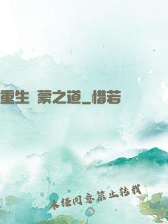 重生鴻蒙之道