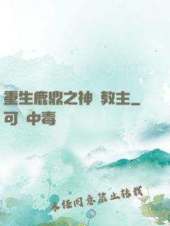 重生鹿鼎之神龍教主