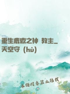 重生鹿鼎之神龍教主