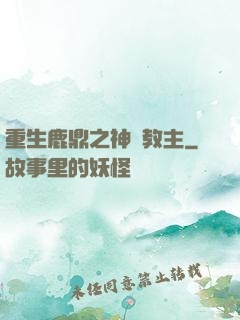 重生鹿鼎之神龍教主