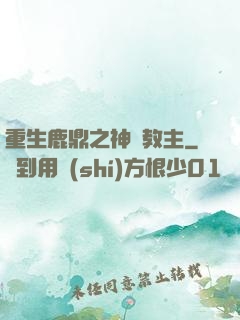 重生鹿鼎之神龍教主