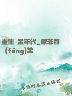 重生黃金年代