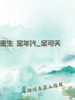 重生黃金年代