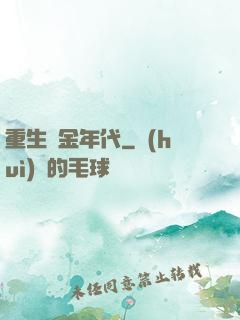 重生黃金年代