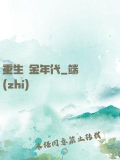 重生黃金年代