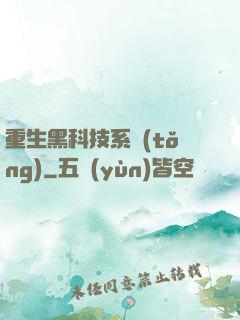 重生黑科技系統(tǒng)
