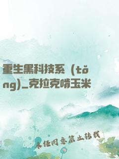 重生黑科技系統(tǒng)