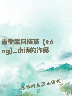 重生黑科技系統(tǒng)