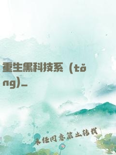 重生黑科技系統(tǒng)