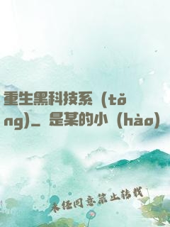重生黑科技系統(tǒng)