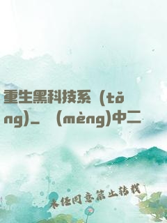 重生黑科技系統(tǒng)