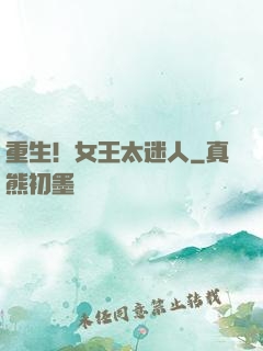 重生！女王太迷人