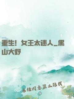 重生！女王太迷人