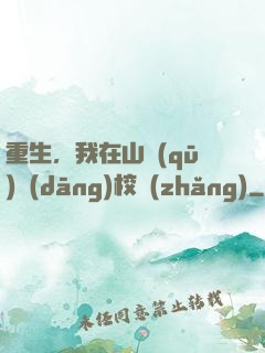 重生，我在山區(qū)當(dāng)校長(zhǎng)