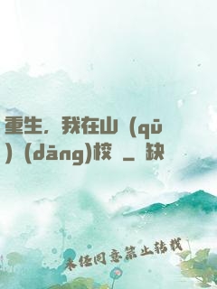 重生，我在山區(qū)當(dāng)校長