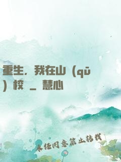 重生，我在山區(qū)當校長