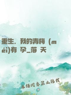 重生，我的青梅沒(méi)有懷孕
