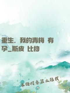 重生，我的青梅沒有懷孕