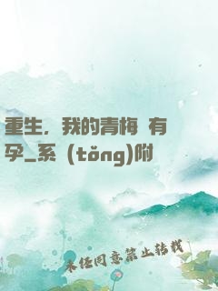 重生，我的青梅沒有懷孕