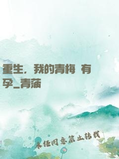 重生，我的青梅沒有懷孕