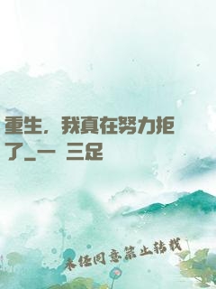 重生，我真在努力拒絕了