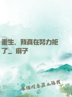 重生，我真在努力拒絕了