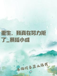 重生，我真在努力拒絕了